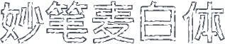 妙笔麦白体