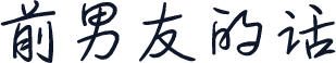 前男友的话