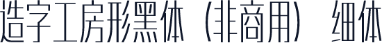 造字工房形黑体（非商用） 细体