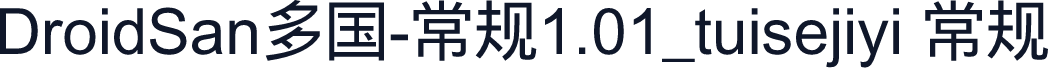 DroidSan多国-常规1.01_tuisejiyi 常规