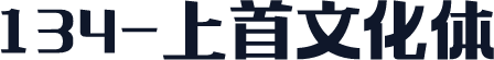 134-上首文化体