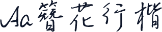 Aa簪花行楷