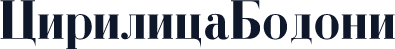 CirilicaBodoni