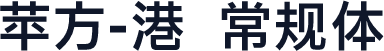 苹方-港 常规体
