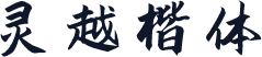 灵越楷体