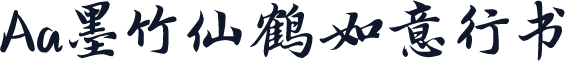 Aa墨竹仙鹤如意行书