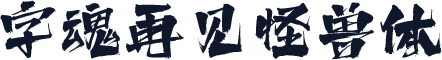 字魂再见怪兽体