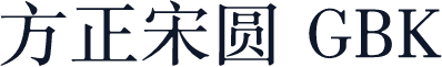 方正宋圆 GBK