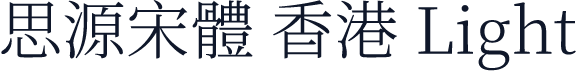 思源宋體 香港 Light
