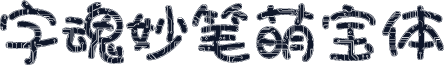 字魂妙笔萌宝体