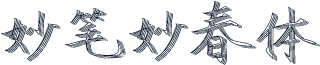妙笔妙春体