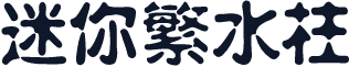 迷你繁水柱
