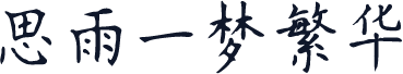 思雨一梦繁华