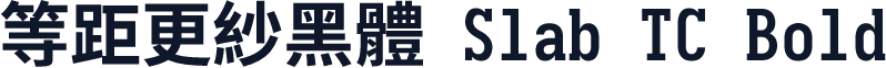 等距更紗黑體 Slab TC Bold