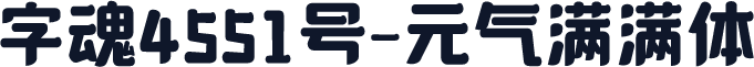 字魂4551号-元气满满体