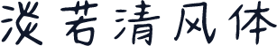 淡若清风体