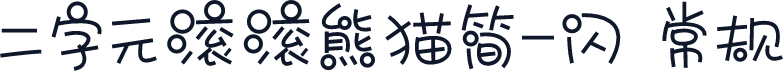 二字元滚滚熊猫简-闪 常规