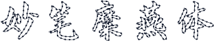 妙笔糜燕体