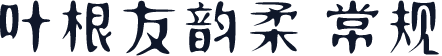 叶根友韵柔 常规