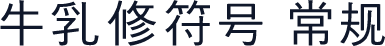 牛乳修符号 常规