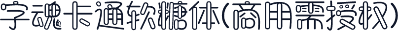 字魂卡通软糖体(商用需授权)