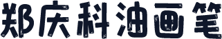 郑庆科油画笔