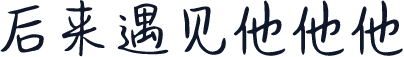 后来遇见他他他