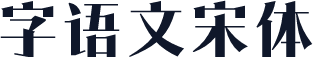 字语文宋体