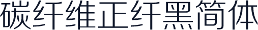 碳纤维正纤黑简体