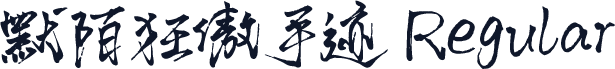 默陌狂傲手迹 Regular