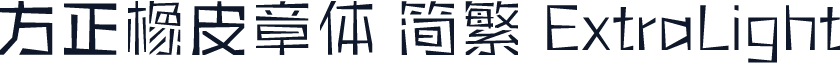 方正橡皮章体 简繁 ExtraLight