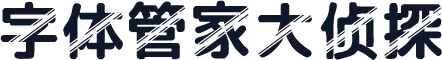 字体管家大侦探