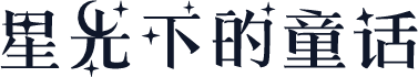 星光下的童话