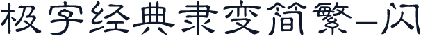 极字经典隶变简繁-闪