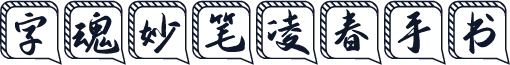 字魂妙笔凌春手书