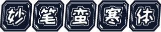 妙笔蛮寒体