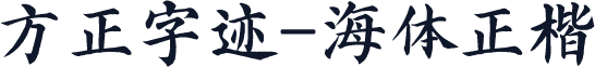 方正字迹-海体正楷