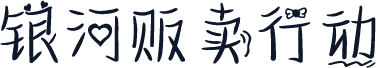 银河贩卖行动