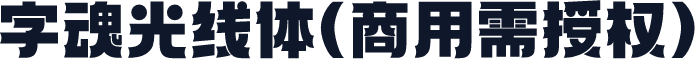 字魂光线体(商用需授权)