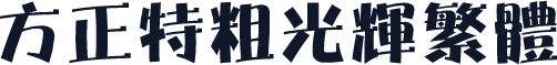 方正特粗光辉繁体
