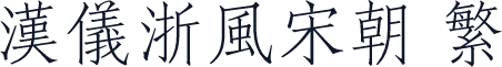 汉仪浙风宋朝 繁