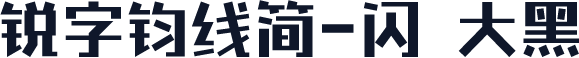锐字钧线简-闪 大黑