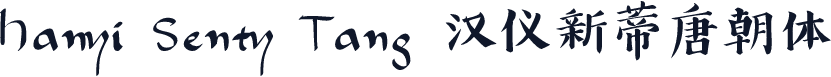 Hanyi Senty Tang 汉仪新蒂唐朝体