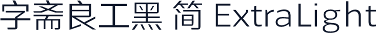 字斋良工黑 简 ExtraLight