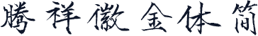 腾祥徽金体简