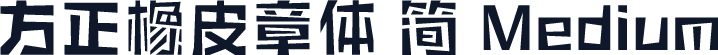 方正橡皮章体 简 Medium