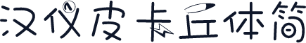 汉仪皮卡丘体简