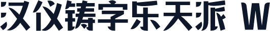汉仪铸字乐天派 W