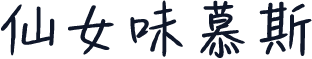 仙女味慕斯
