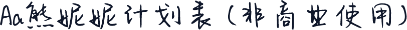 Aa熊妮妮计划表 (非商业使用)